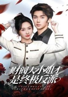 免费在线观看《财阀大小姐才是终极反派》