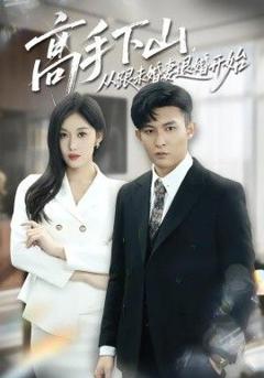 免费在线观看《高手下山，从跟未婚妻退婚开始》