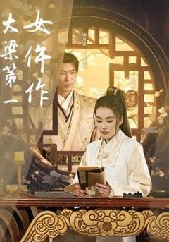 免费在线观看《大梁第一女仵作》