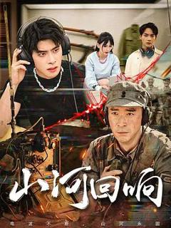 免费在线观看完整版大陆剧《山河回响》