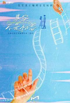 免费在线观看完整版大陆剧《其实不是初恋》