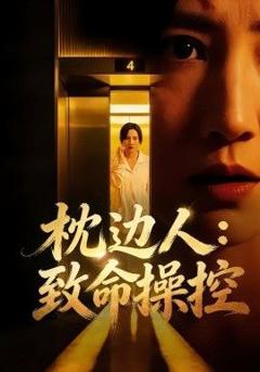 免费在线观看《枕边人致命操控》
