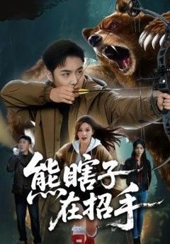 免费在线观看《熊瞎子在招手》