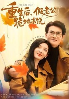 免费在线观看《重生后，假老公跪地求饶》