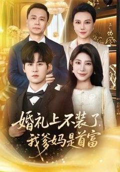 婚礼上不装了，我爹妈是首富