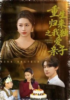 免费在线观看《重生归来之我独爱亲子》