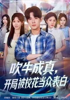 免费在线观看《吹牛成真，开局被校花当众表白》