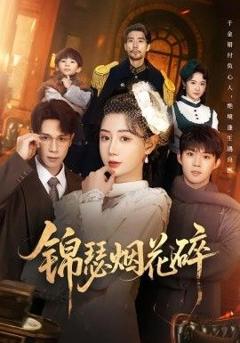 免费在线观看《锦瑟烟花碎》