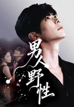 免费在线观看《男人野性》