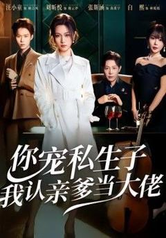 免费在线观看《你宠私生子，我认亲爹当大佬》