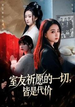 免费在线观看《室友祈愿的一切，皆是代价》