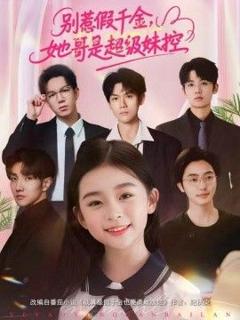 免费在线观看《别惹假千金，她哥是超级妹控》