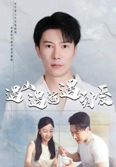 免费在线观看《遇山遇海遇到爱》