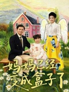 免费在线观看《妈妈已经变成盒子了》