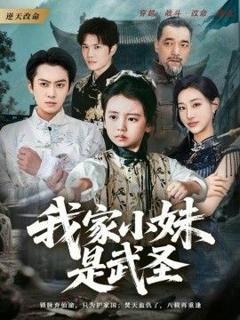 免费在线观看《我家小妹是武圣》