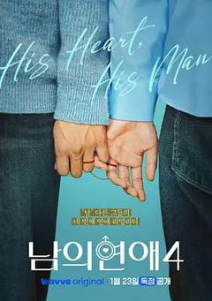 免费在线观看《男人们的恋爱4》