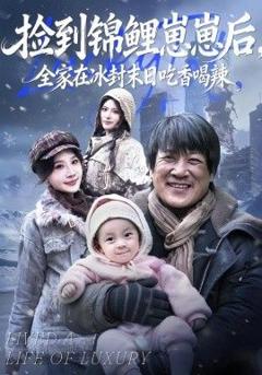 免费在线观看《捡到锦鲤崽崽后，全家在冰封末日吃香喝辣》