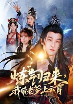 免费在线观看《炼气归来，我带老爹上云霄》
