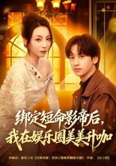 免费在线观看《绑定短命影帝后，我在娱乐圈美美升咖》