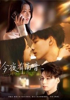 免费在线观看《今夜有南音》