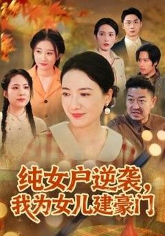 免费在线观看《纯女户逆袭，我为女儿建豪门（八零老太她专治各种不服）》