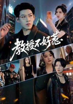 免费在线观看《教授不好惹》