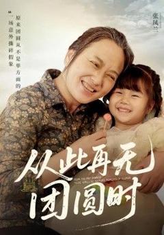 免费在线观看《从此再无团圆时》