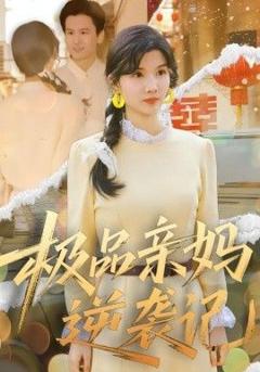 免费在线观看《极品亲妈逆袭记》