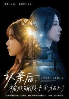 免费在线观看《认亲后，被软萌假千金粘上了》