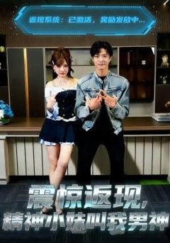 免费在线观看《震惊返现，精神小妹叫我男神》