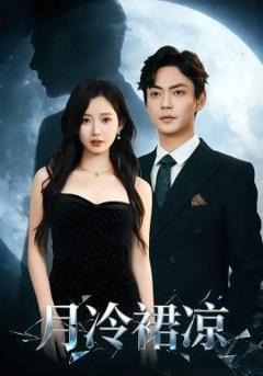 免费在线观看《月冷裙凉》