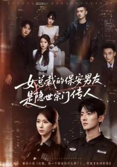 免费在线观看《女总裁的保安男友是隐世宗门传人》