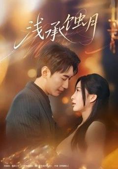 免费在线观看《浅承蚀月》