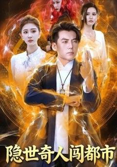免费在线观看《隐世奇人闯都市》