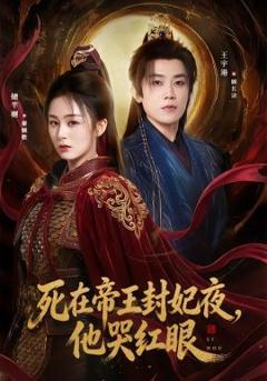 免费在线观看《死在帝王封妃夜，他哭红眼》