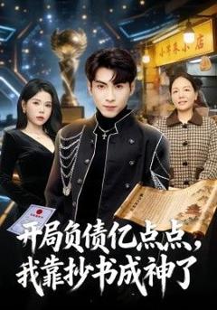 免费在线观看《开局负债亿点点，我靠抄书成神了》