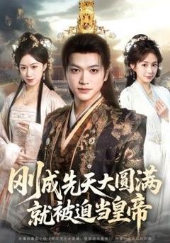 免费在线观看《刚成先天大圆满，就被迫当皇帝》