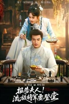 免费在线观看《报告夫人，流放将军要登堂》