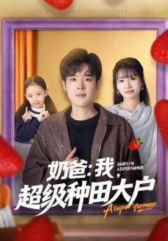 免费在线观看《奶爸：我，超级种田大户》