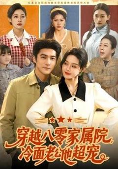 免费在线观看《穿越八零家属院，冷面老公他超宠》