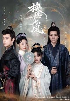 免费在线观看《换巢鸾凤》