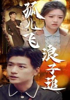 免费在线观看《孤儿飞浪子追》