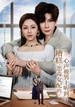 免费在线观看《糟糕，恶毒女配的心声被男主听到了（心声夫妇今天官宣了吗）》