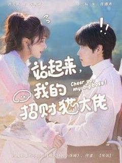 免费在线观看《站起来，我的招财猫大佬》