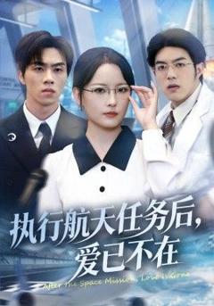 免费在线观看《执行航天任务后，爱已不在》