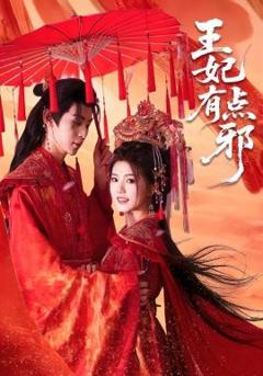 免费在线观看《王妃有点邪》