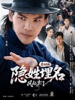 免费在线观看《隐姓埋名风起津门》