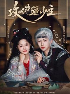 免费在线观看《攻略苗疆少主》