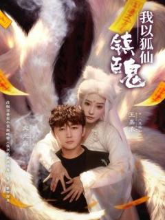 免费在线观看《我以狐仙镇百鬼》