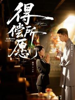 免费在线观看《得偿所愿》